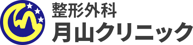 整形外科 月山クリニックの外観